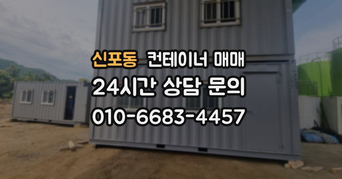 신포동 컨테이너 매매