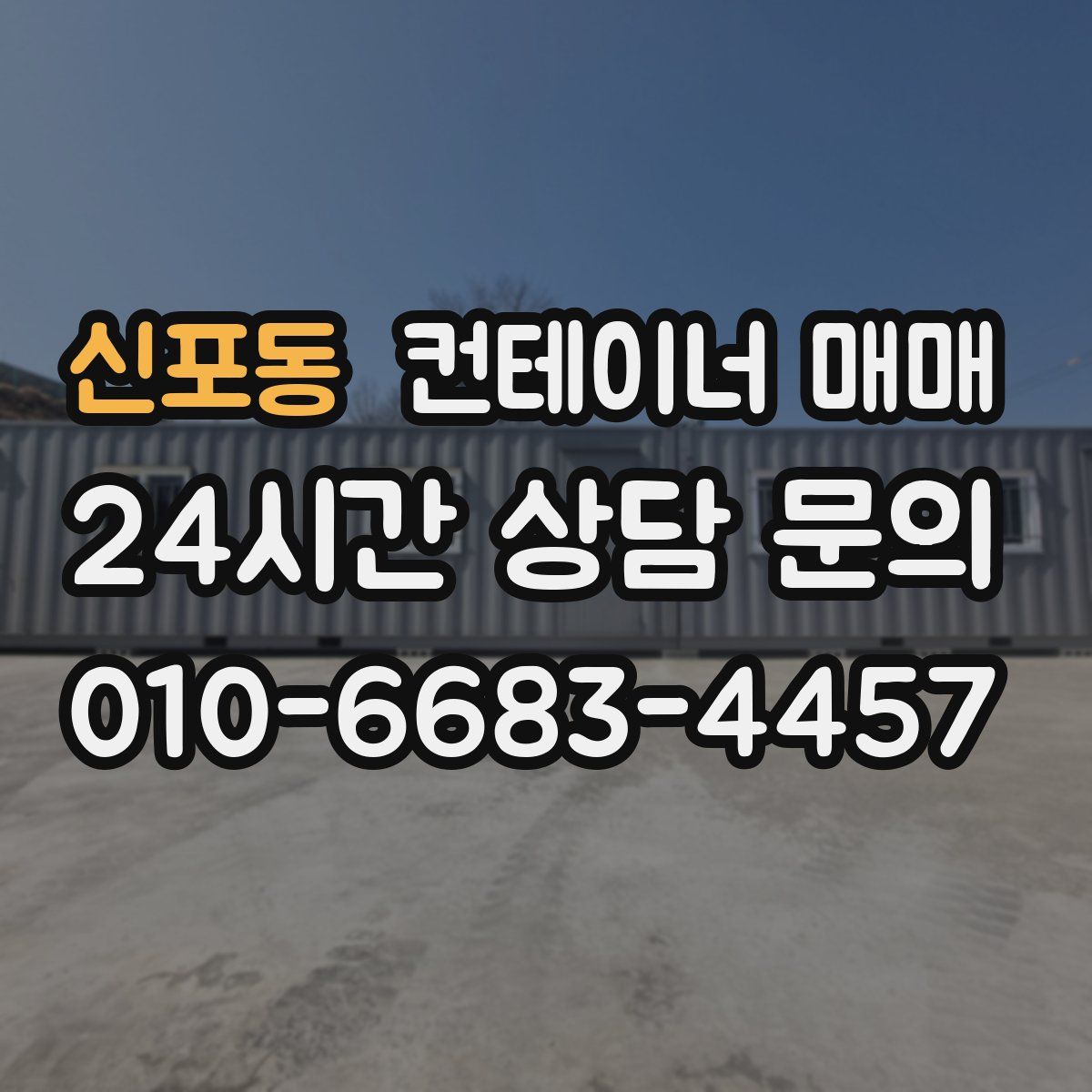 신포동 컨테이너 매매