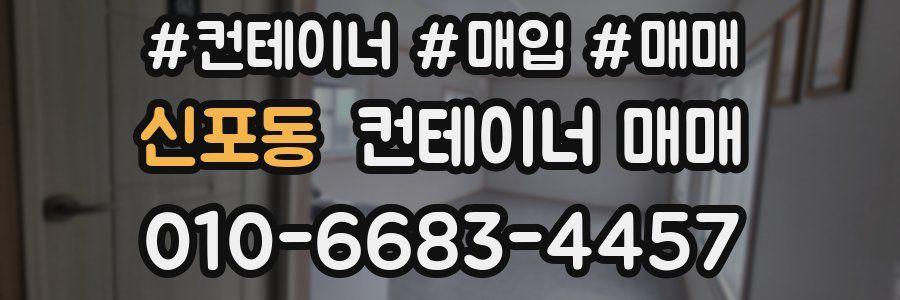 신포동 컨테이너 매매