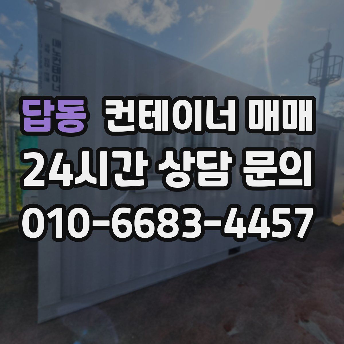 답동 컨테이너 매매