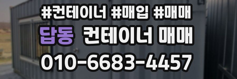 답동 컨테이너 매매