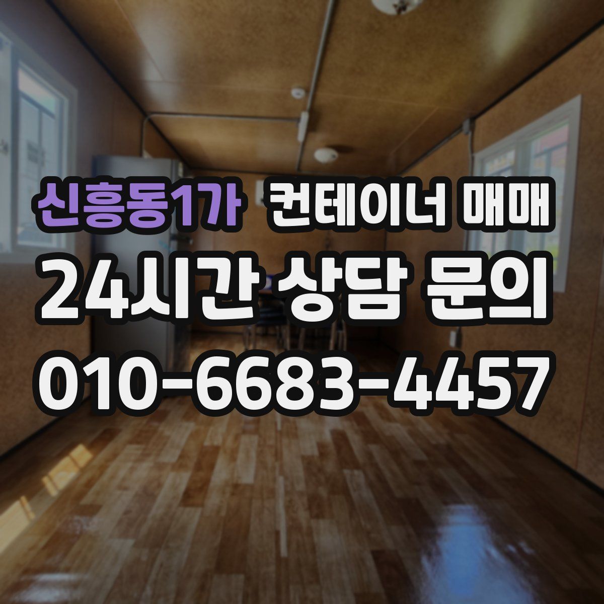 신흥동1가 컨테이너 매매