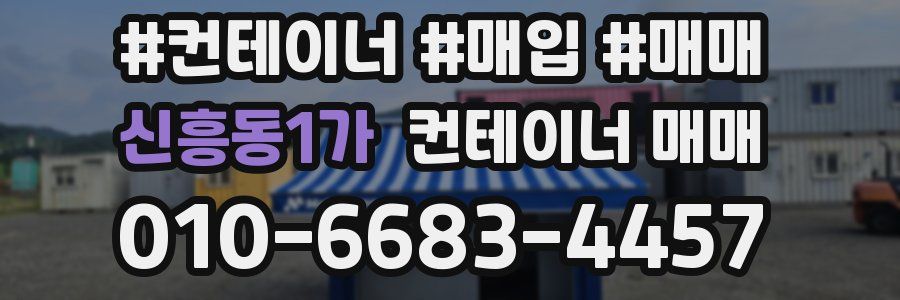 신흥동1가 컨테이너 매매