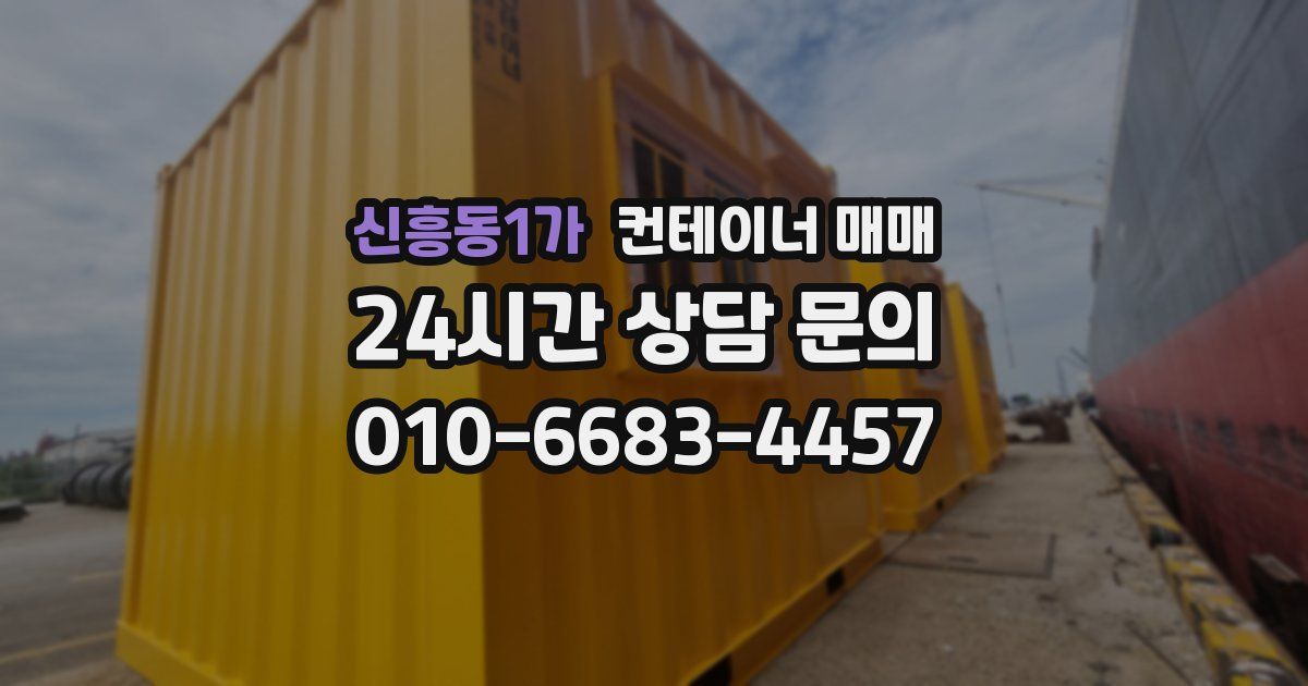 신흥동1가 컨테이너 매매