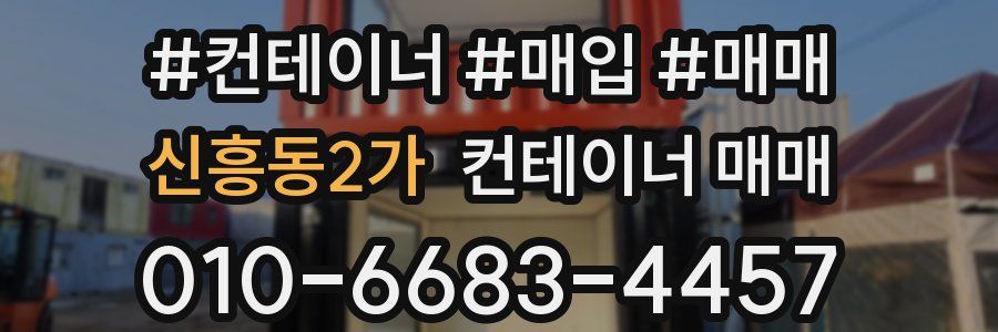 신흥동2가 컨테이너 매매