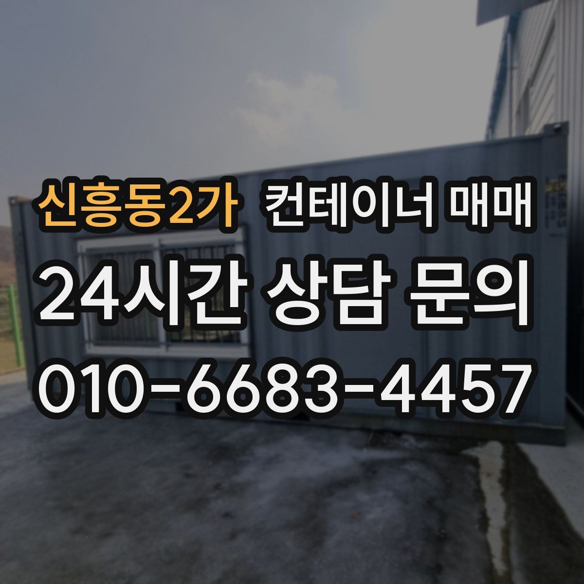 신흥동2가 컨테이너 매매