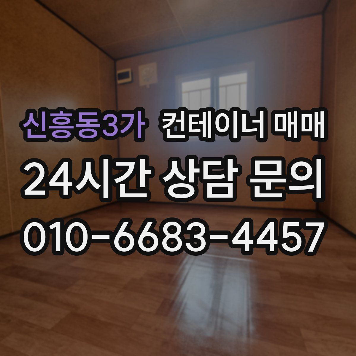 신흥동3가 컨테이너 매매