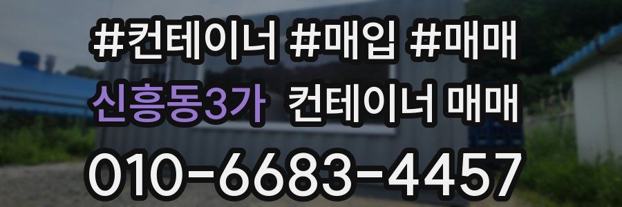 신흥동3가 컨테이너 매매