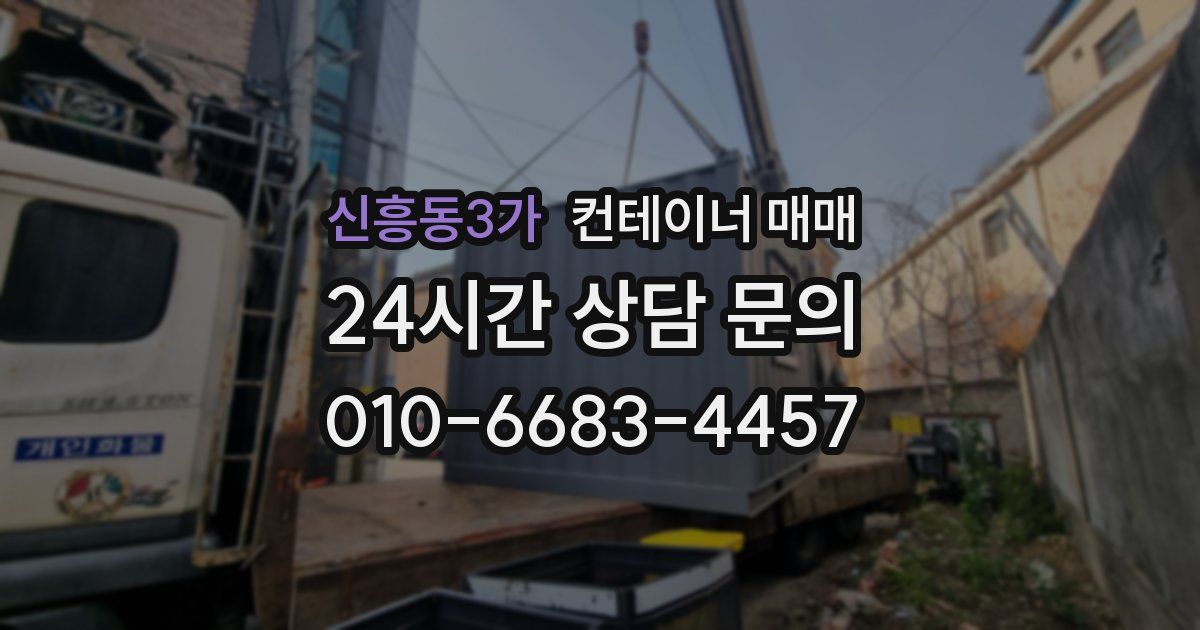 신흥동3가 컨테이너 매매