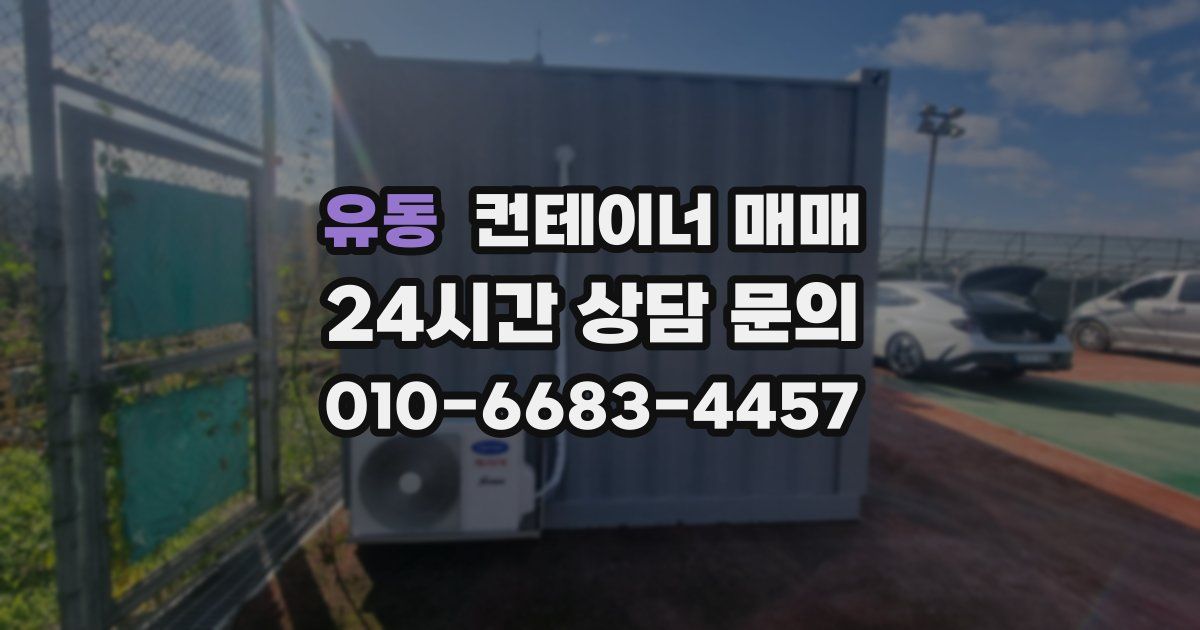 유동 컨테이너 매매