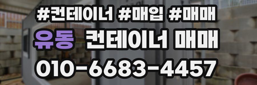 유동 컨테이너 매매