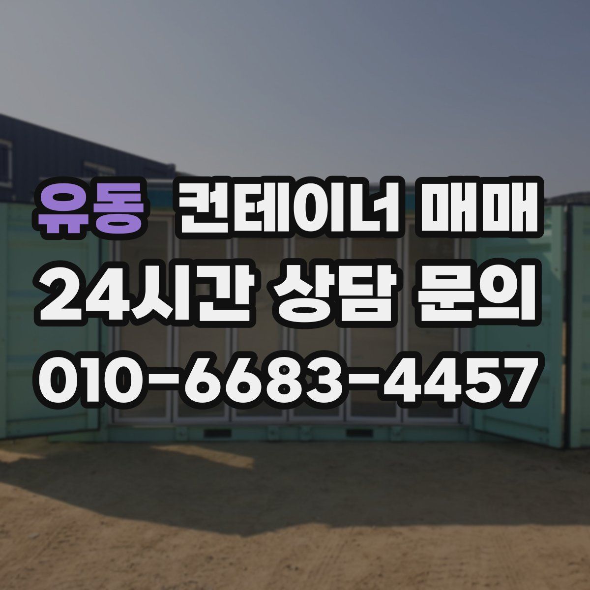 유동 컨테이너 매매