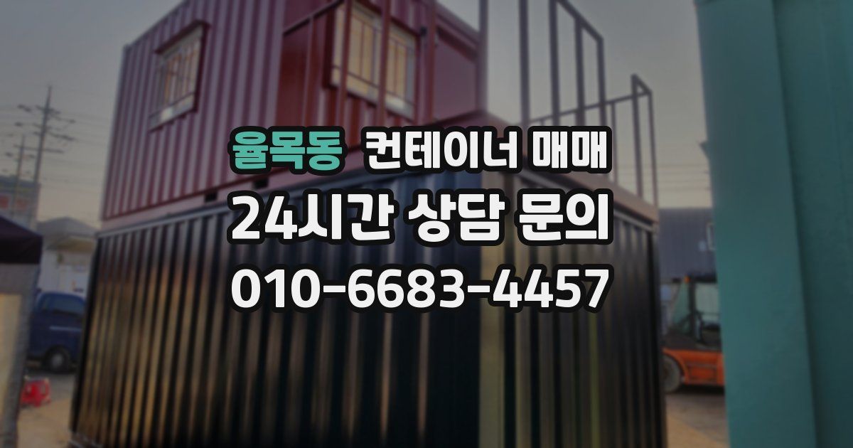 율목동 컨테이너 매매