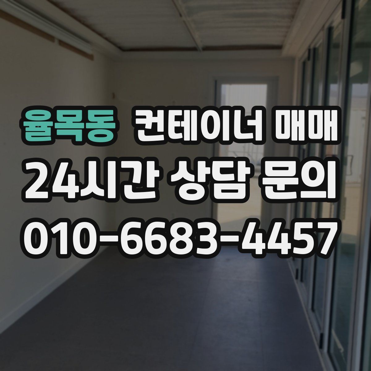 율목동 컨테이너 매매