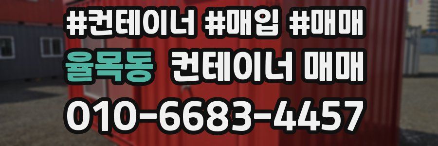 율목동 컨테이너 매매