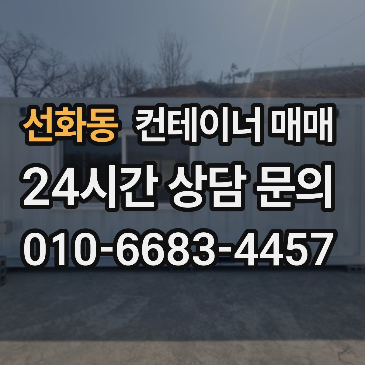 선화동 컨테이너 매매
