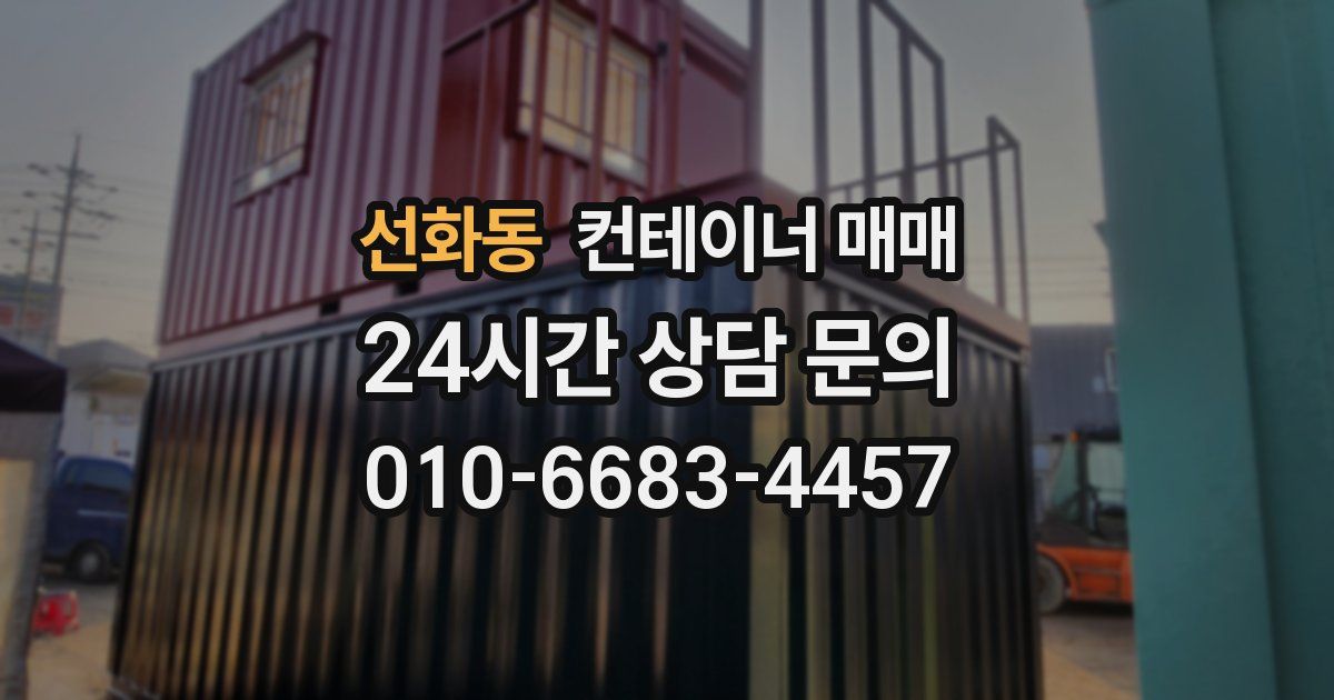 선화동 컨테이너 매매