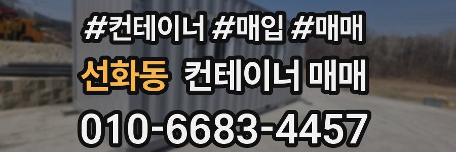 선화동 컨테이너 매매