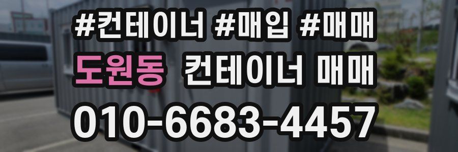 도원동 컨테이너 매매