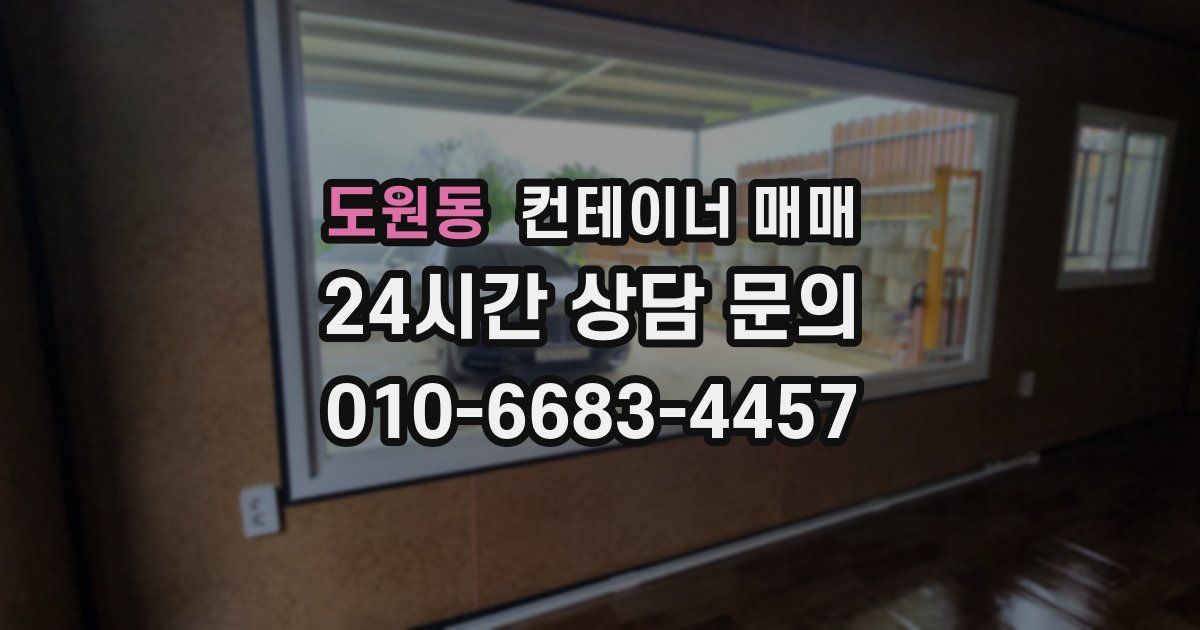 도원동 컨테이너 매매