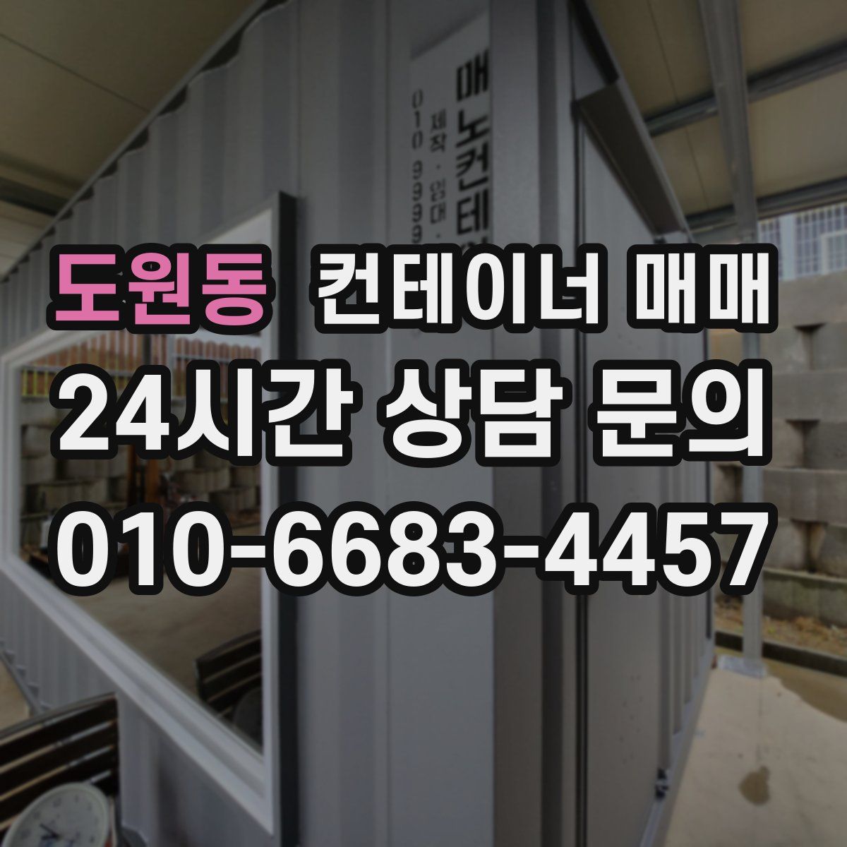 도원동 컨테이너 매매