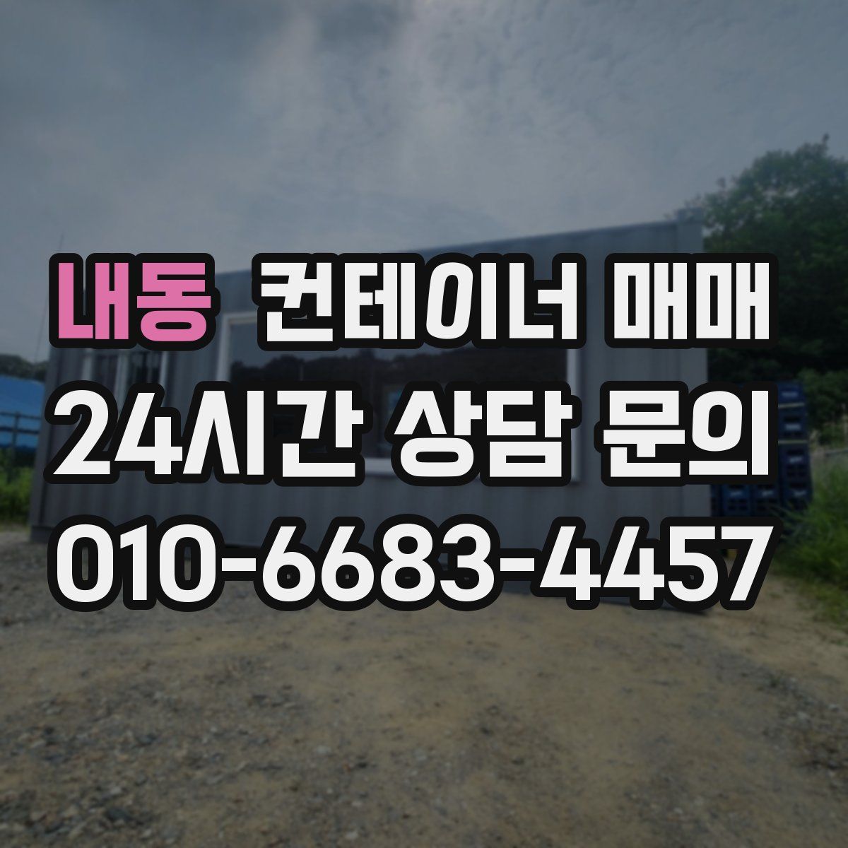 내동 컨테이너 매매