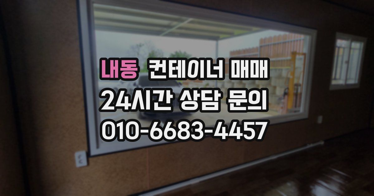 내동 컨테이너 매매