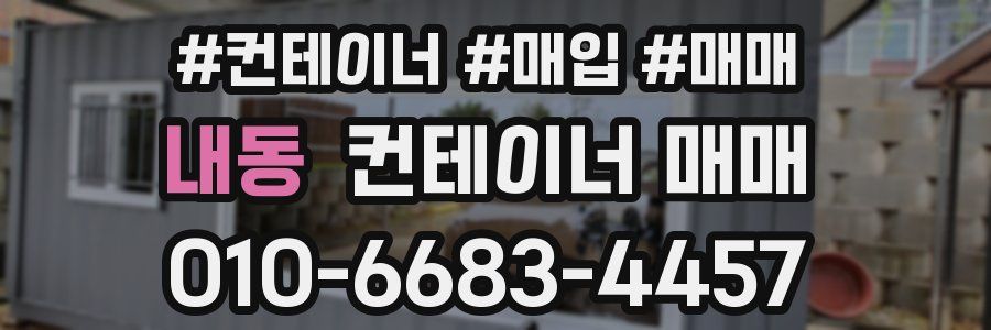 내동 컨테이너 매매