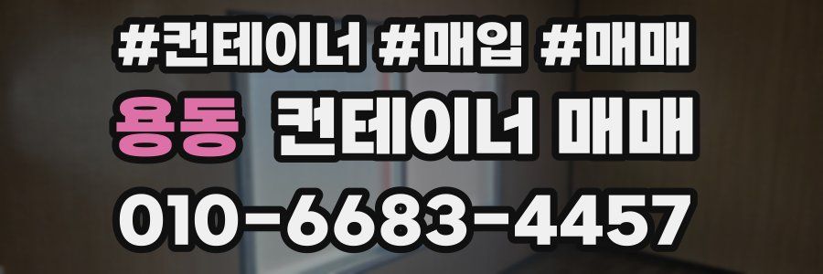 용동 컨테이너 매매