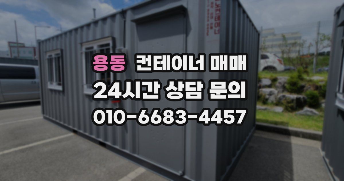 용동 컨테이너 매매