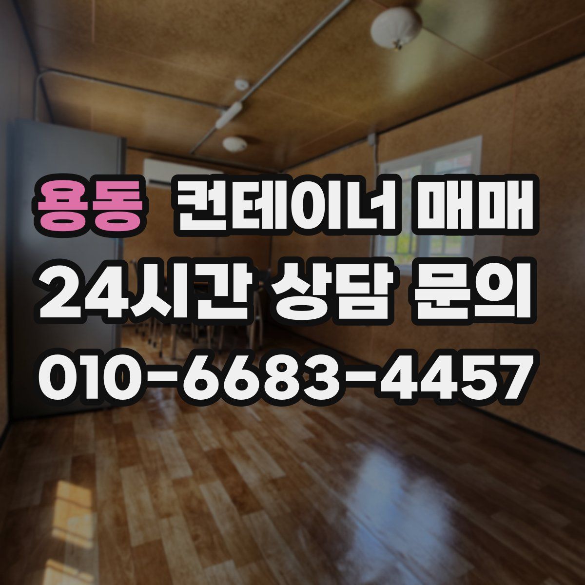 용동 컨테이너 매매