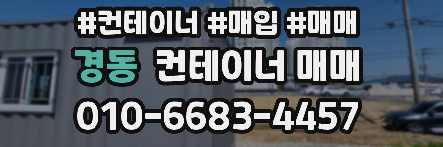 경동 컨테이너 매매