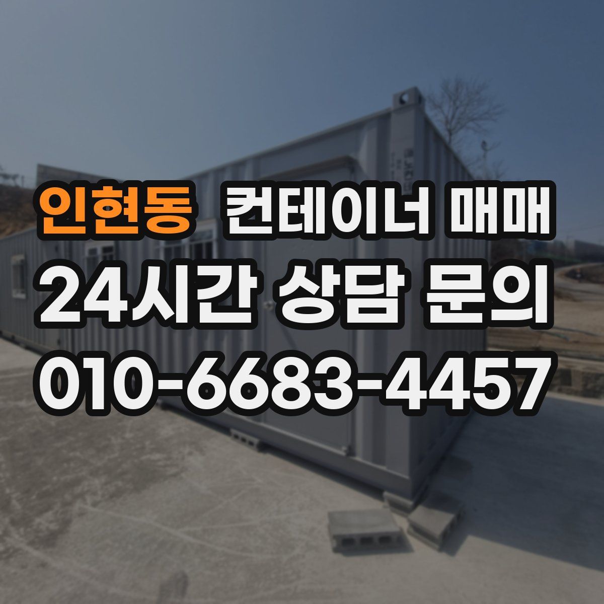 인현동 컨테이너 매매
