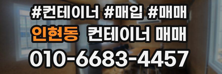 인현동 컨테이너 매매