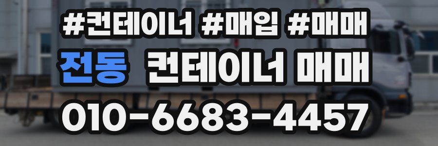 전동 컨테이너 매매