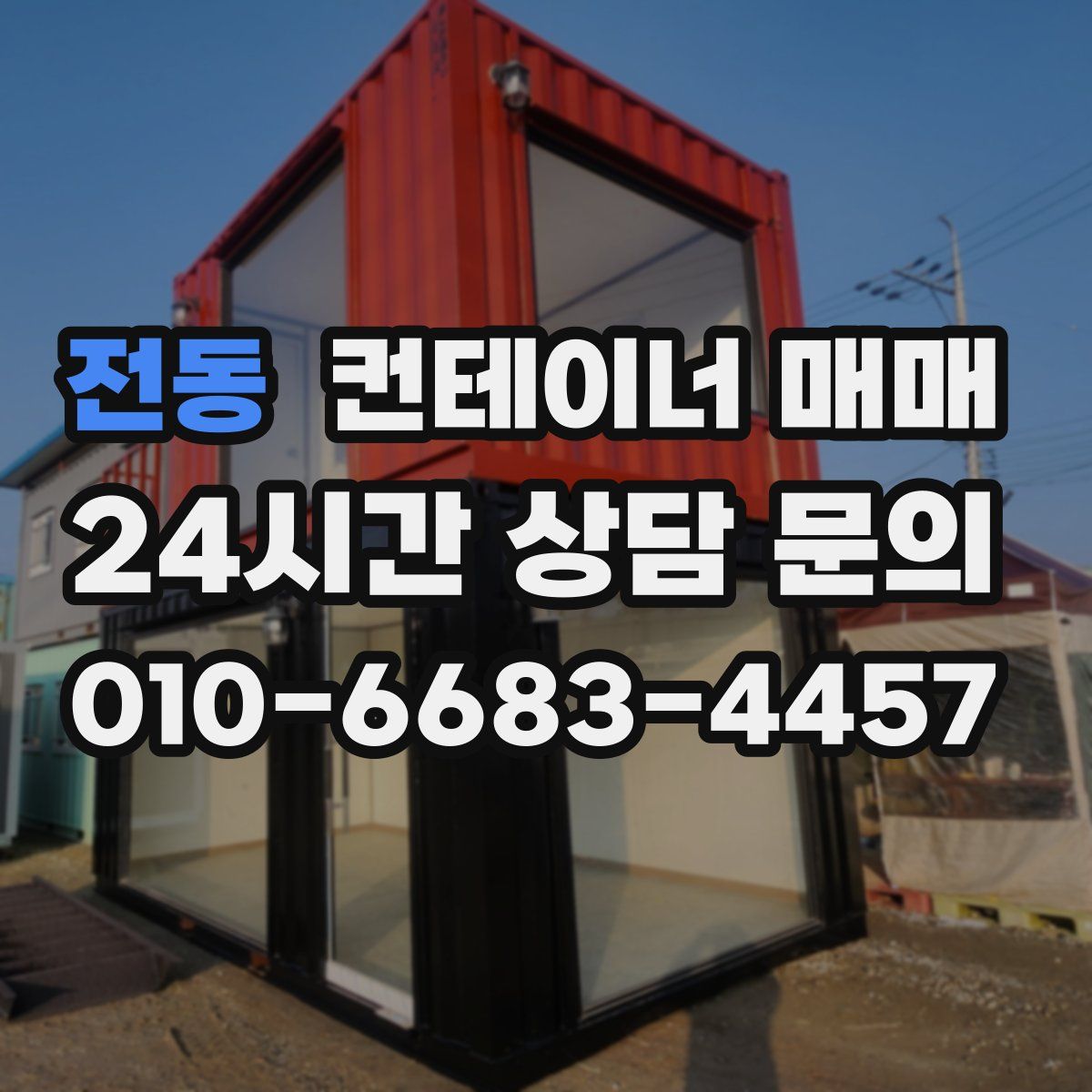 전동 컨테이너 매매