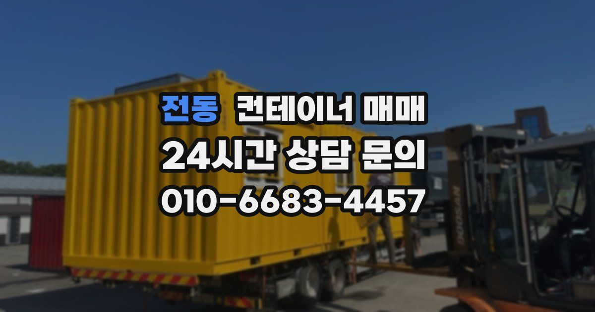 전동 컨테이너 매매