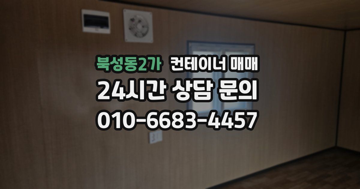북성동2가 컨테이너 매매