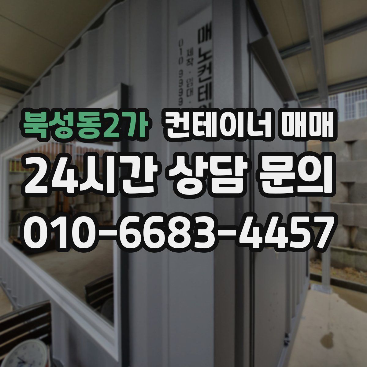 북성동2가 컨테이너 매매