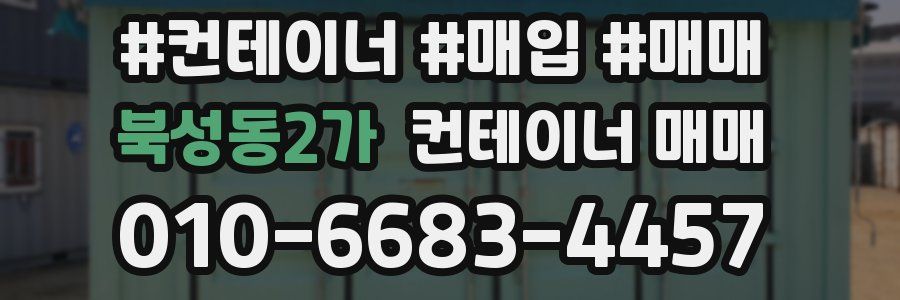 북성동2가 컨테이너 매매