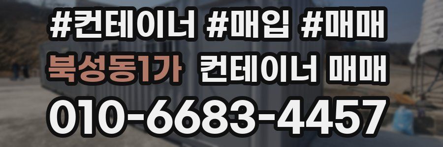 북성동1가 컨테이너 매매