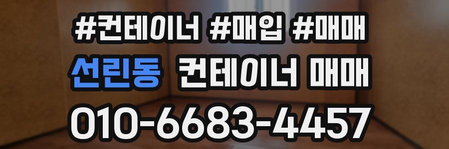 선린동 컨테이너 매매