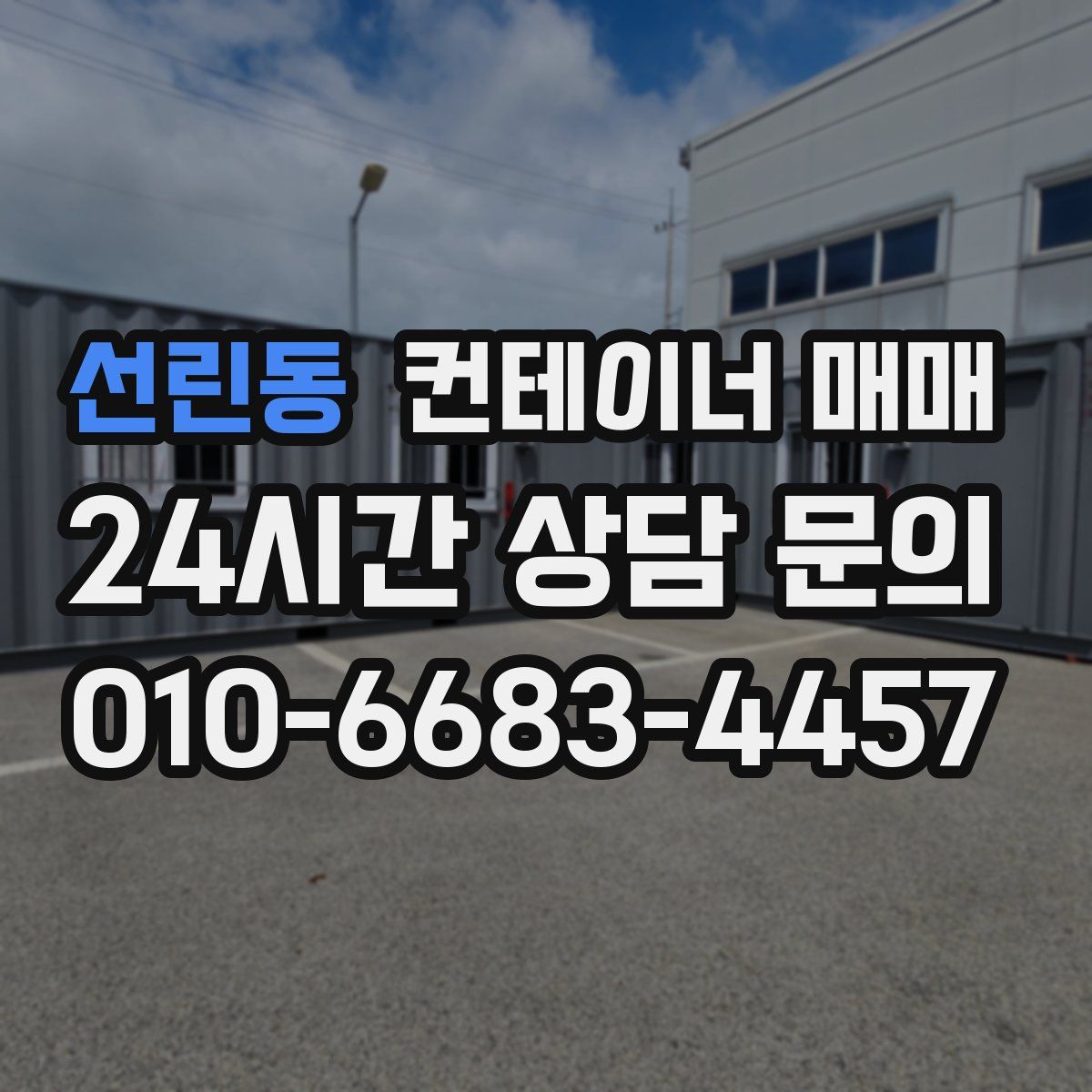 선린동 컨테이너 매매