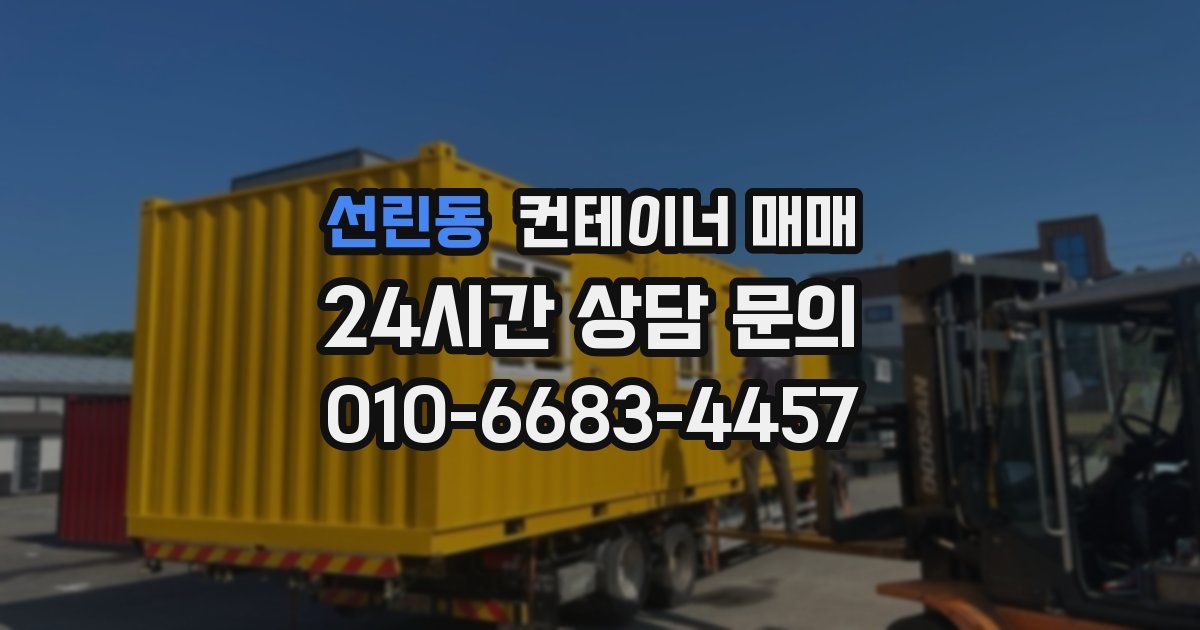 선린동 컨테이너 매매