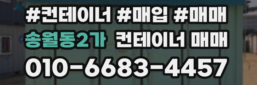 송월동2가 컨테이너 매매