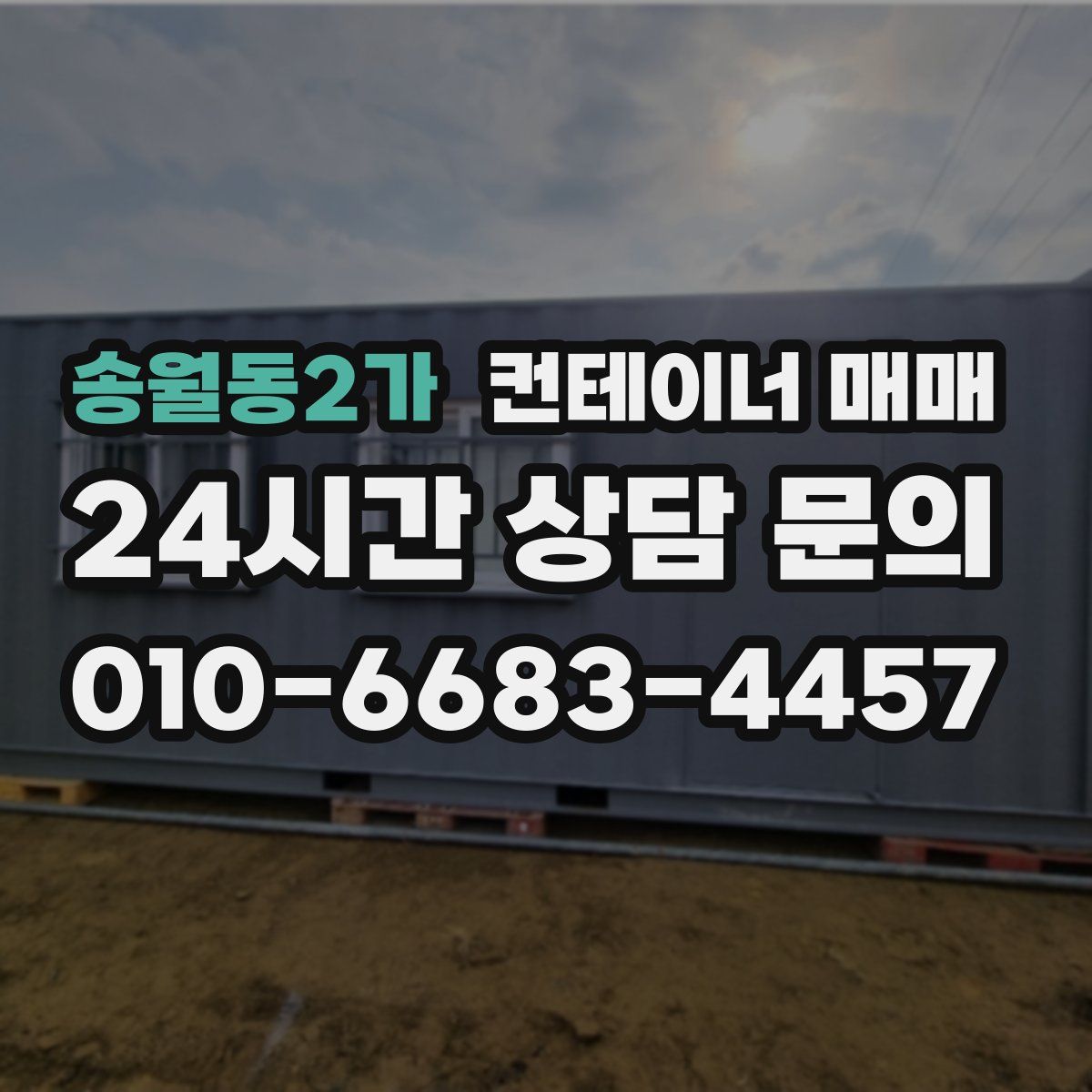 송월동2가 컨테이너 매매