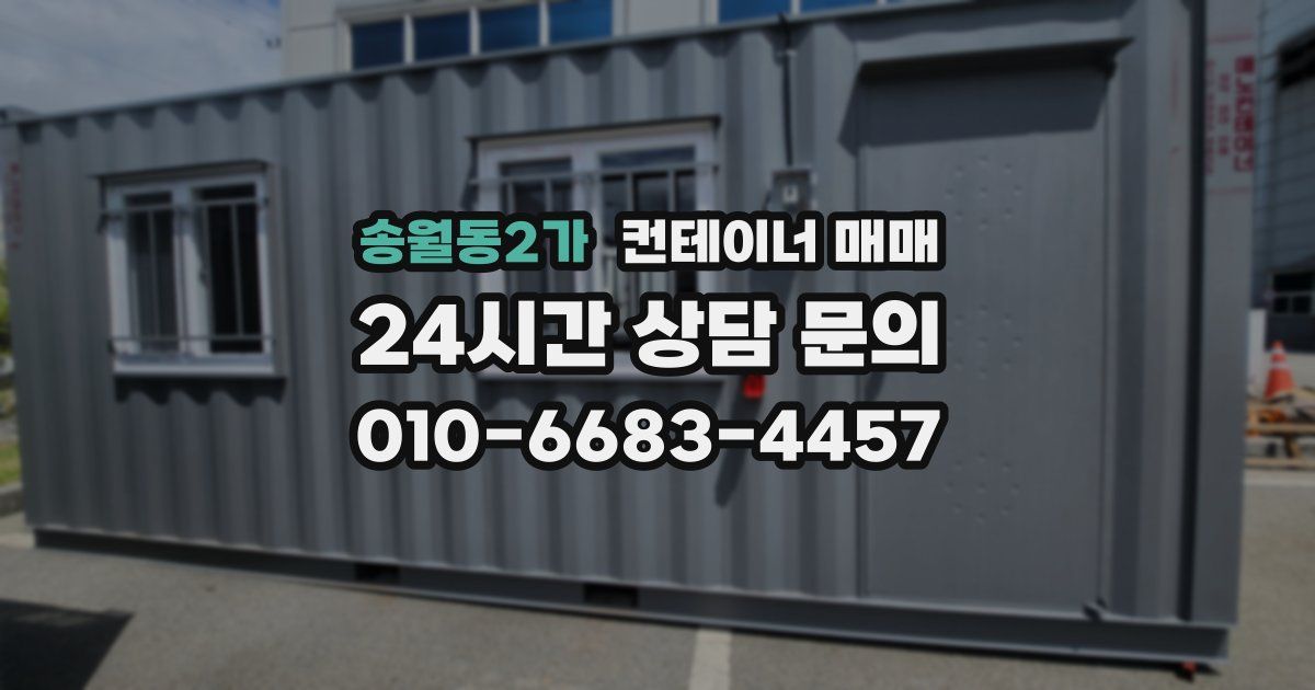 송월동2가 컨테이너 매매