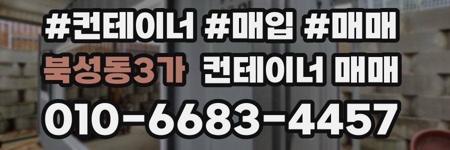 북성동3가 컨테이너 매매