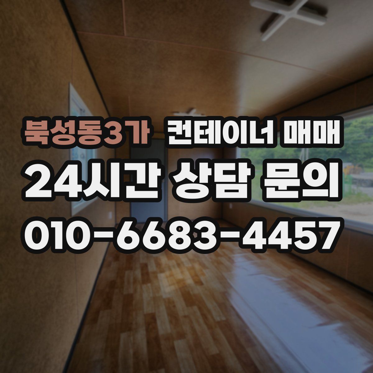 북성동3가 컨테이너 매매