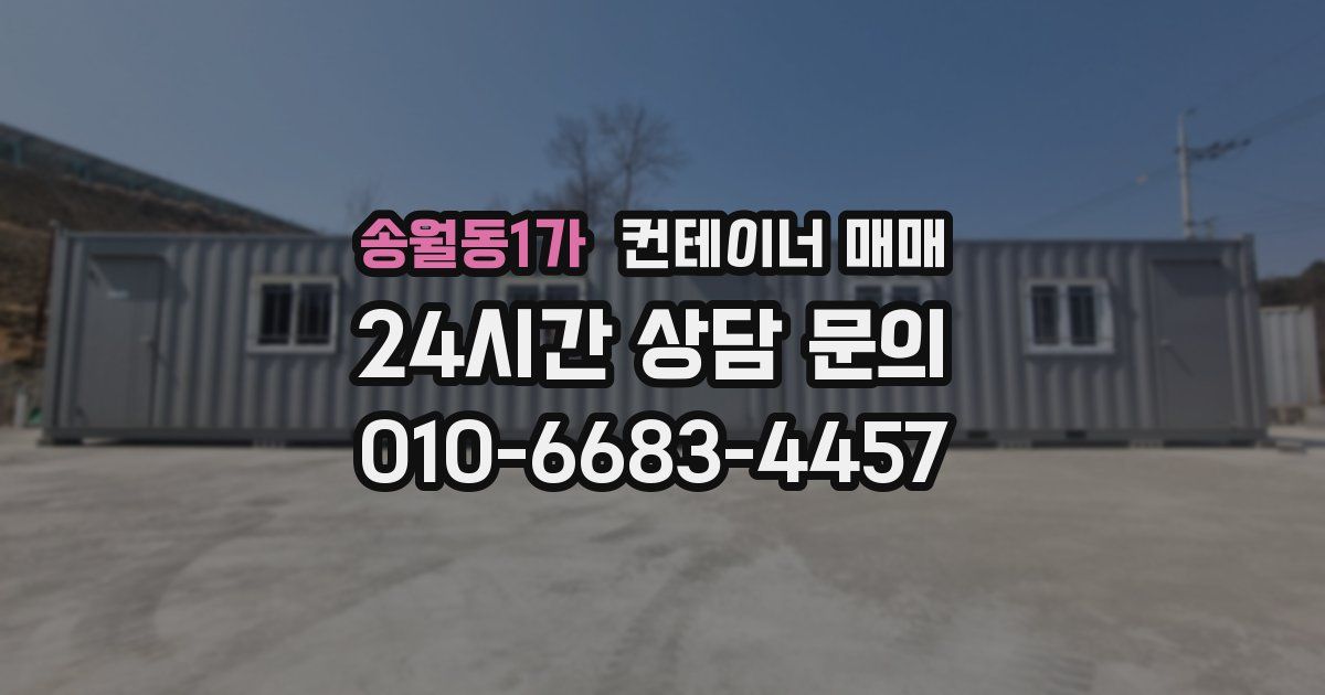 송월동1가 컨테이너 매매
